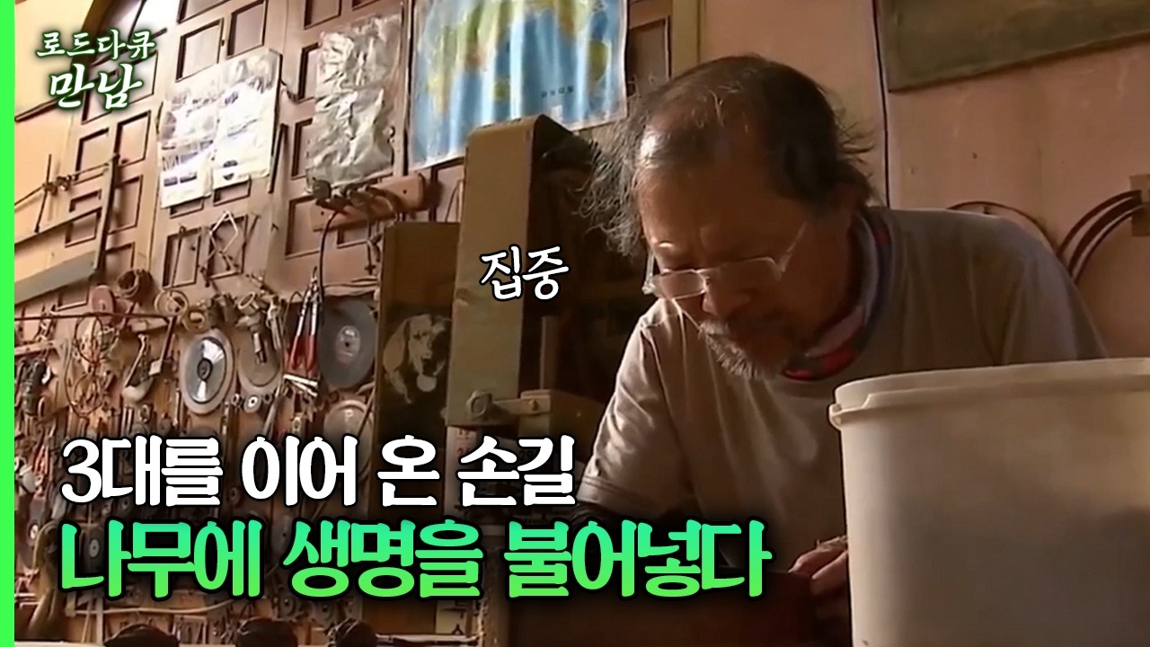 3대를 이어 온 손길 나무에 생명을 불어넣다 #나무 #생명 [다시보는 로드다큐 만남 52회-3]