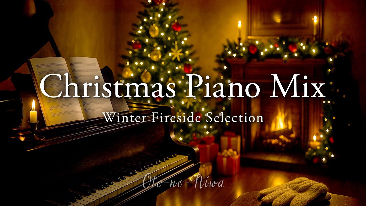 🎄【Christmas Piano Mix】暖炉の音とともに流れる、穏やかなクリスマスピアノ｜リラックス・睡眠・作業用・クリスマスBGM