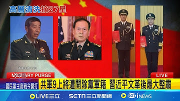 共軍9上將遭"雙開" 習近平文革後最大整肅 四中全會前夕震撼彈 9上將遭"雙開"清理門戶 9上將遭開除黨軍籍 共軍:堅定反腐敗鬥爭│記者 楊駿宗│國際焦點20251018│三立新聞台
