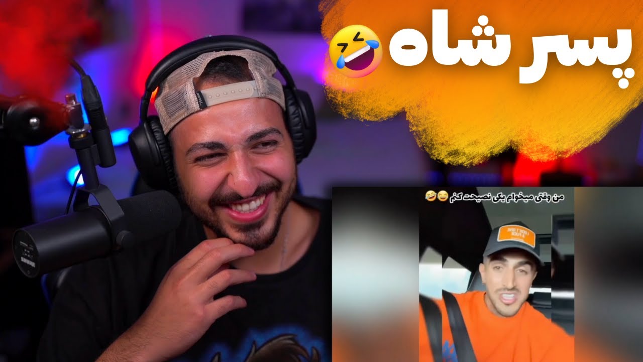 ری اکشن به درس های زندگی آیسان اسلامی 😂😂