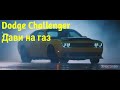 [Клипец] Dodge Challenger - Дави на газ