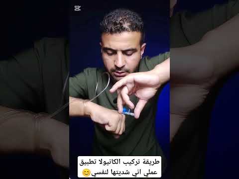 طريقة تركيب الكانيولا تطبيق عملي اني شديتها لنفسي وسام شريدي طب صحة