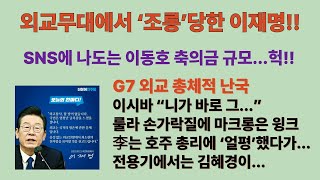 총체적 난국이었던 이재명의 G7 굴욕. 외교무대에서 ‘조롱’당한 이재명. 이시바 “니가 바로 그...”. SNS에 나도는 이동호 축의금 규모...헉!!