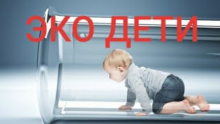 ЭКО РЕБЕНОК - МОЛОДАЯ ДУША и ХРАНИТЕЛЬ #БЕС, ГРЕЙ и РЕПТИЛОИДЫ все рядом #Центр гипноза