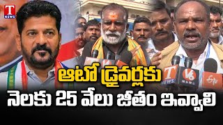 Auto Drivers Demands Govt to Grant Provide Financial Assurance | T News