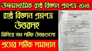 HS 2025 Political Science Question Paper Solution