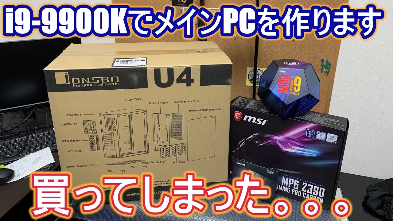 自作PC 組み立て】①メインPCをi9-9900Kで組み立てます 動画編集