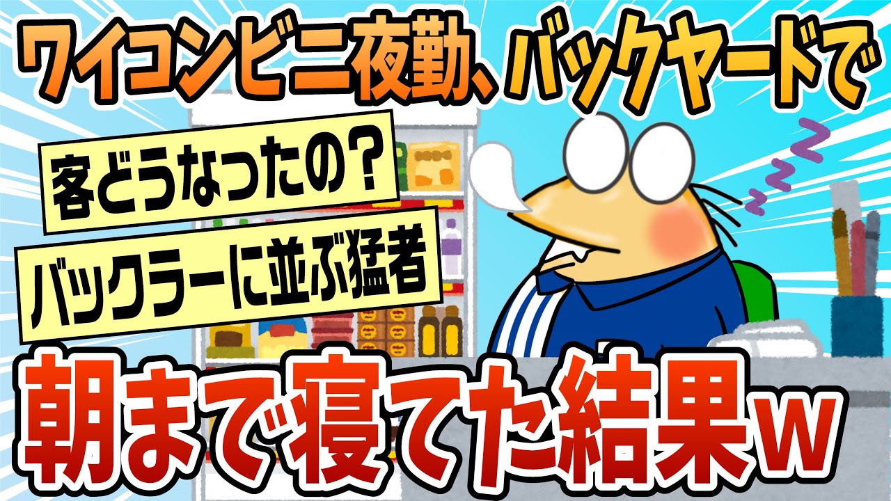 【2ch面白スレ】コンビニ夜勤だけどクビになるかもしれんｗｗ【ゆっくり解説】