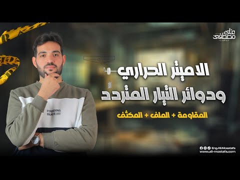 فيزياء الصف الثالث الثانوي الاميتر الحراري و دوائر التيار المتررد مع م علي مصطفي