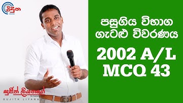 G.C.E. A/L Physics 2002 (Question 43) - භෞතික විද්‍යාව පසුගිය විභාග ගැටළු විවරණය