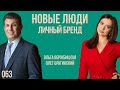 Новые люди 063. Личный бренд. Ольга Вержбицкая и Олег Брагинский