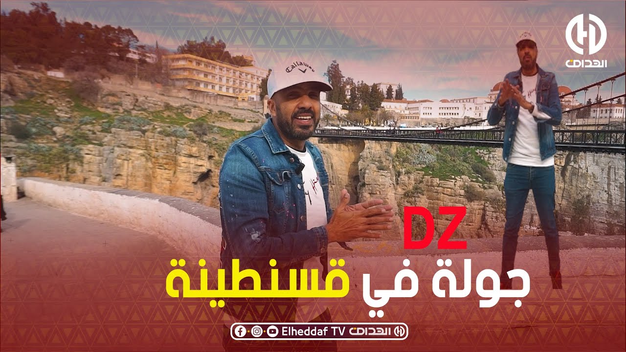 DZ جولة الحلقة الثانية .. تحويسة مع عزو إلى مدينة قسنطينة للتعرف على العادات والتقاليد في رمضان
