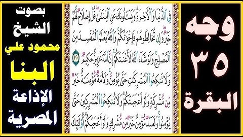 صفحة 35 - سورة البقرة ۞ بصوت البنا ۞ في الدنيا والآخرة ويسألونك عن اليتامى قل إصلاح لهم خير وإن