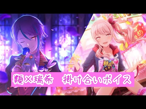 【プロセカ】類×瑞希の掛け合いボイス