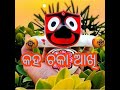 କହ ଚକା ଆଖି...