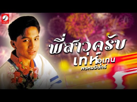 ปกเพลง พี่สาวครับ (Audio) — MIN