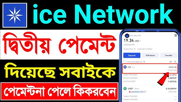 Ice Network থেকে দ্বিতীয় পেমেন্ট দিয়েছে । Ice mining 2nd Payment । ice Second distribution । ice