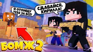 КИРИЛЛА МЫ ИДЕМ ЗА ТОБОЙ! ТЕБЕ ОТ НАС НЕ СКРЫТЬСЯ... БОМЖ 2