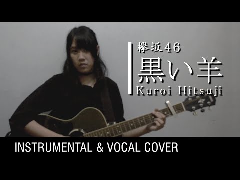 黒い羊 / 欅坂46 (cover)