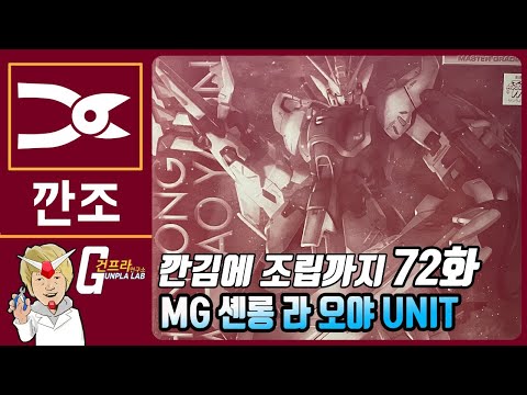 [설특집 깐조] 72화 클럽G MG <strong>셴롱</strong> 라오야 장비 (쓰레빠청년님 의뢰)