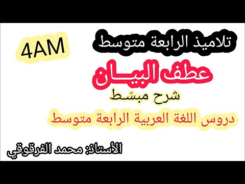 عطف البيان دروس اللغة العربية لتلاميذ الرابعة متوسط 