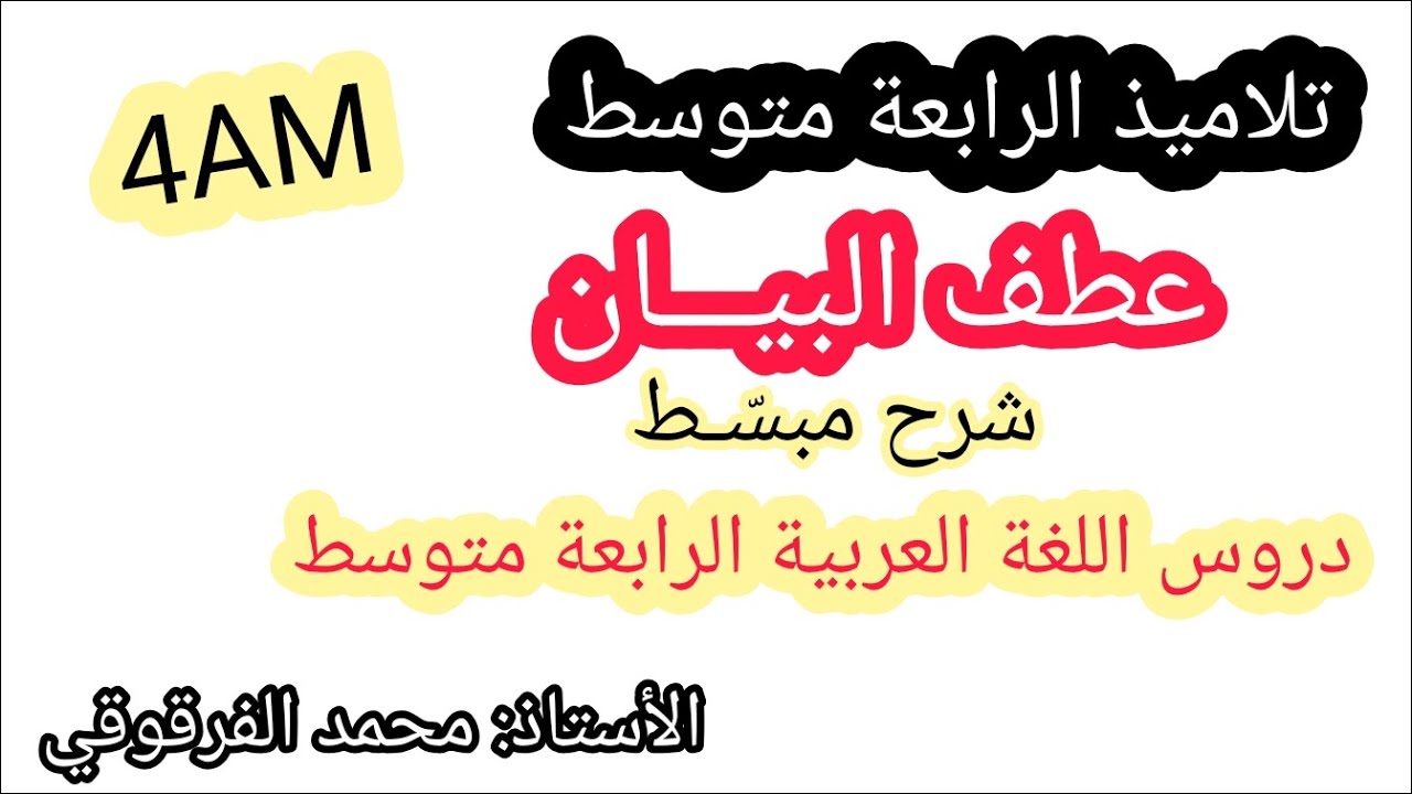 عطف البيان دروس اللغة العربية لتلاميذ الرابعة متوسط 4AM