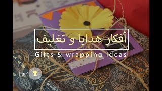 [Eng Sub] Theme Gift kits ideas and wrapping الفكيرة 211 | أفكار هدايا  مجموعات و تغليف
