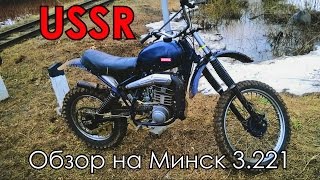 Обзор на Минск 3.221