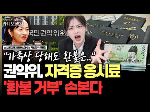 “자격증 응시료 거품 뺀다?” 물가상승률 2배 인상… 권익위, 환불 거부까지 손본다 #응시료지원 #공인민간자격증 #자격증 #슬라생_261002