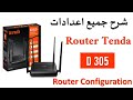 ضبط اعدادات روتر configuration ROUTER  Tenda d305