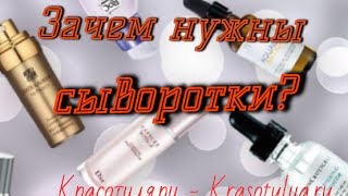 видео Серум: чудодейственная сыворотка