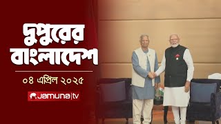দুপুরের বাংলাদেশ | Dupurer Bangladesh | News and Bulletin | 2 PM | 04 April 2025 | Jamuna TV