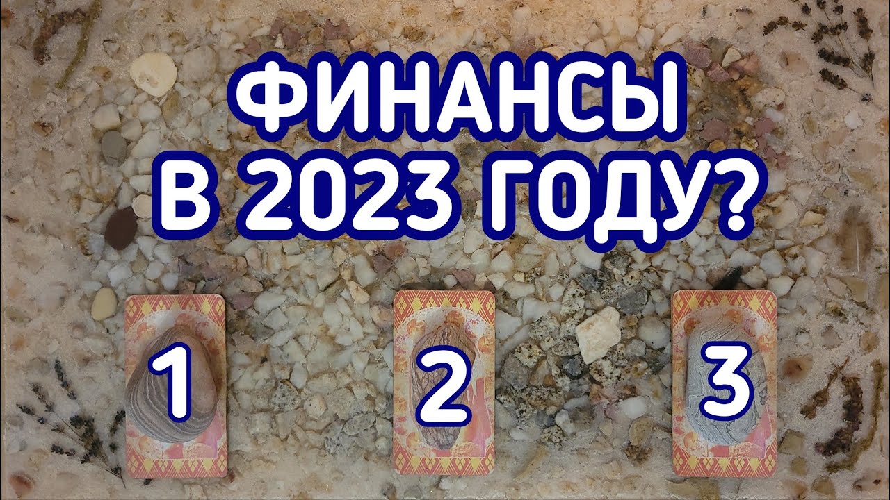 Финансы в 2023 году? Таро прогноз на год | 3 варианта | Гадание онлайн ...