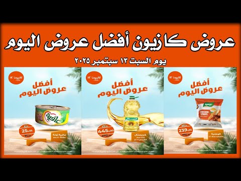 عروض كازيون اليوم السبت 13 سبتمبر 2025 افضل عروض اليوم