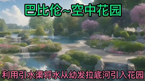 巴比伦～空中花园 Babylon ~ Hanging Gardens＃世界奇观＃历史文化＃历史＃历史遗迹＃探索历史＃传说故事＃古代文明＃世界奇迹＃神秘传说＃#Legendarystories# - DayDayNews