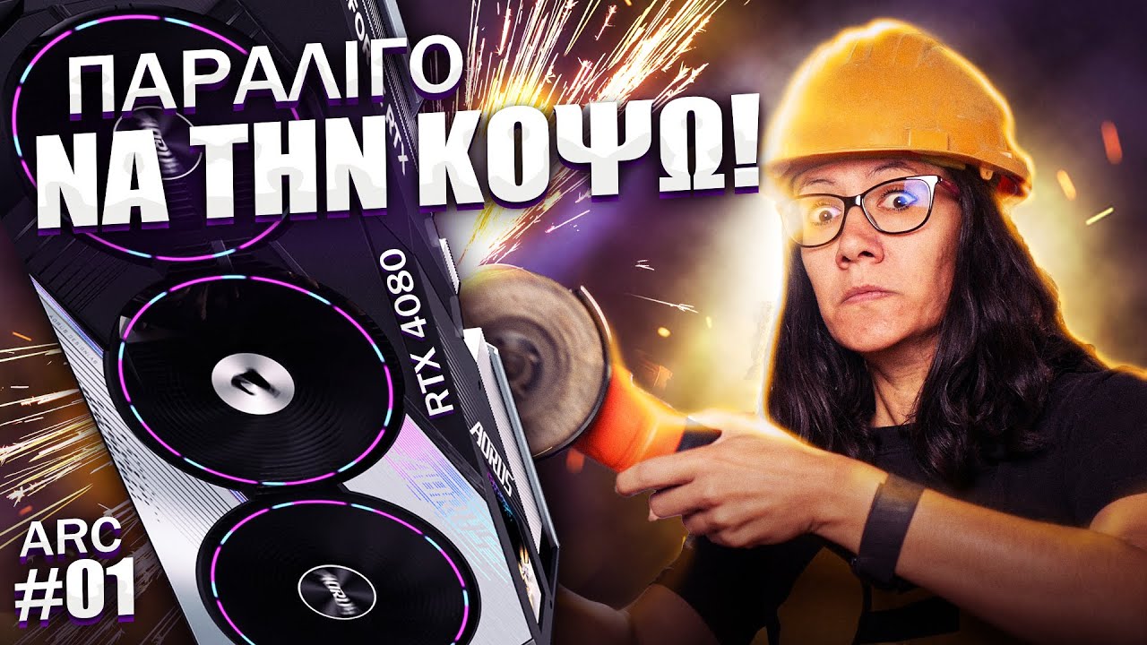 Έμπλεξα ΑΣΧΗΜΑ | Project ARC Part #1