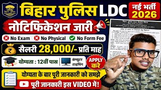 Bihar Police LDC Bharti 2026 💥 बिना परीक्षा भर्ती | 12th Pass | ₹28,000 Salary | Apply Now 