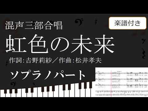【合唱曲】 虹色の未来 ソプラノパート 楽譜付き 吉野莉紗 松井孝夫 02
