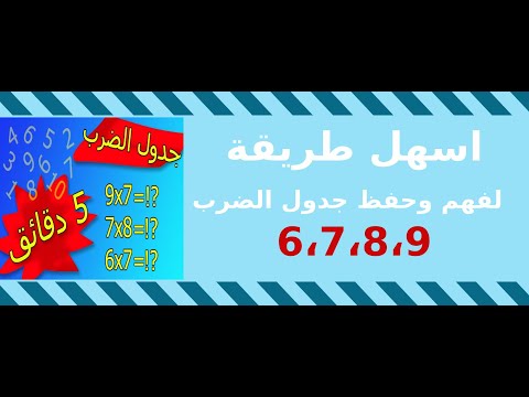 جدول الضرب من 6 لي 9
