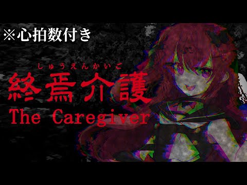 【終焉介護/Chilla's Art】夜中の老人ホームってマジでこええんだわ【心拍数付きホラゲー】【Vtuber】【#生のせみん】