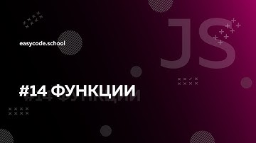 Основы JavaScript. #14 Функции