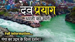 दवपरयग गग क दवय दरशन अलकनद और भगरथ क सबस पवतर सगम Devprayag Sangam Uttarakhand
