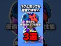 バグと言っても過言ではない　明らかに優遇されている性能3選　#ブロスタ #brawlstars
