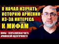 Филипп Экозьянц: Я начал изучать историю Армении из-за интереса к мифам