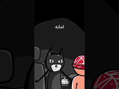 بتمن سفید بود یا سفت بود خنده خندارترین طنز فان بتمن