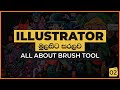 Adobe Illustrator from Beginner to Master 2 - All About Brush Tool -  Sinhala Tutorials 2021