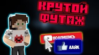 СКАЧАТЬ КРУТОЙ ФУТАЖ ЛАЙК И ПОДПИСКА!!!