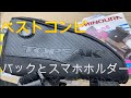 ロングライドに使えるスマホホルダー&トップチューブバッグ！