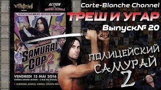 Треш Обзор Фильма ПОЛИЦЕЙСКИЙ САМУРАЙ 2 [ТРЕШ И УГАР #20]