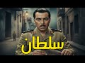 حصرياا فيلم سلطان بطولة وحش الشاشة فريد شوقي افلام فريد شوقي 